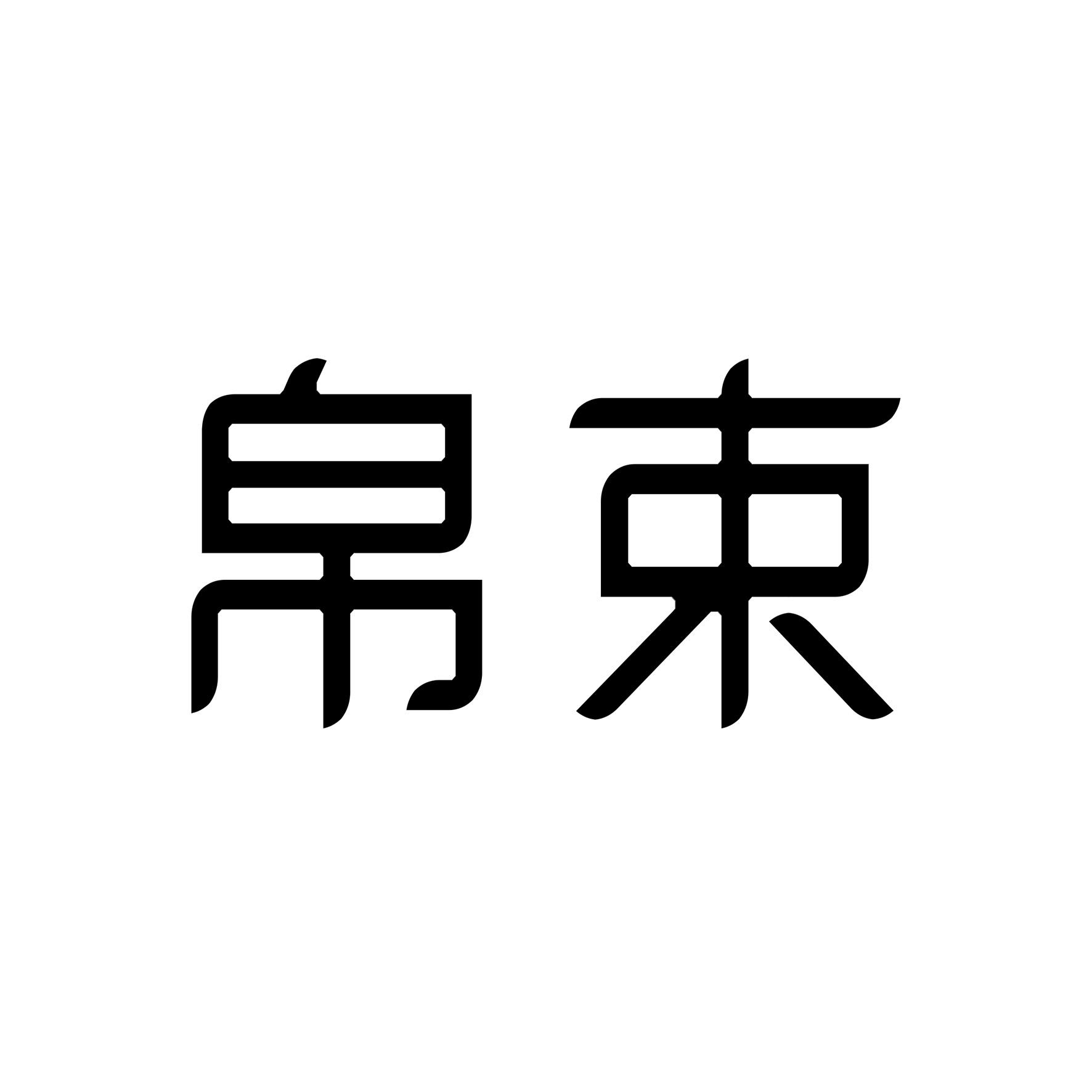 帛束商标图片